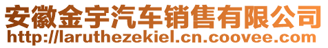 安徽金宇汽車銷售有限公司