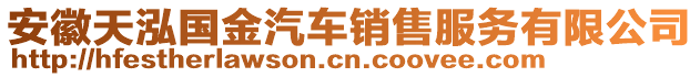 安徽天泓國(guó)金汽車(chē)銷(xiāo)售服務(wù)有限公司