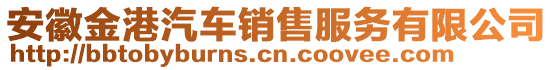 安徽金港汽車銷售服務有限公司