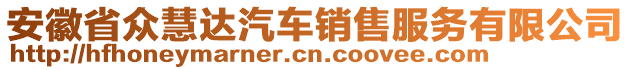 安徽省眾慧達(dá)汽車銷售服務(wù)有限公司