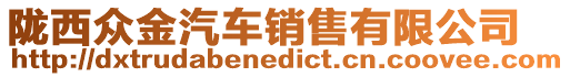 隴西眾金汽車銷售有限公司