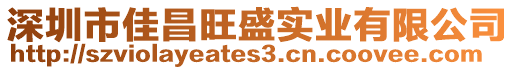 深圳市佳昌旺盛實(shí)業(yè)有限公司