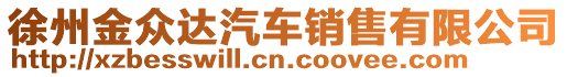 徐州金眾達(dá)汽車銷售有限公司