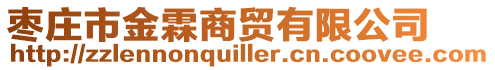 棗莊市金霖商貿(mào)有限公司