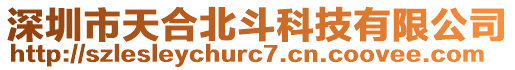 深圳市天合北斗科技有限公司