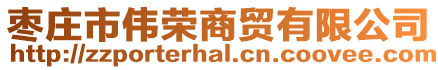 棗莊市偉榮商貿有限公司