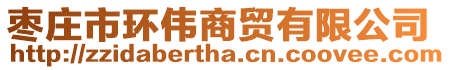 棗莊市環偉商貿有限公司