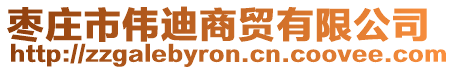 棗莊市偉迪商貿有限公司
