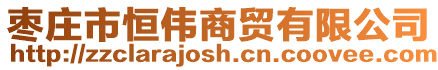棗莊市恒偉商貿(mào)有限公司