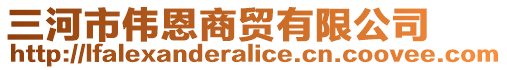 三河市偉恩商貿(mào)有限公司