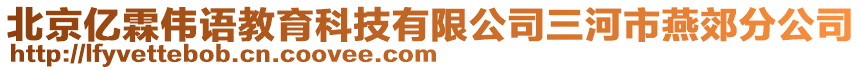 北京億霖偉語教育科技有限公司三河市燕郊分公司