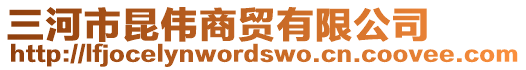 三河市昆偉商貿(mào)有限公司