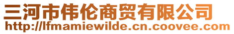 三河市偉倫商貿有限公司