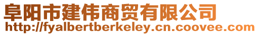 阜陽市建偉商貿有限公司