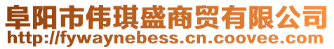 阜陽市偉琪盛商貿(mào)有限公司
