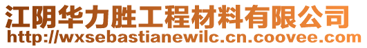江陰華力勝工程材料有限公司