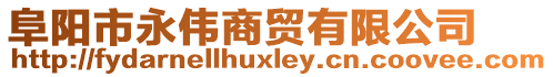 阜陽市永偉商貿(mào)有限公司