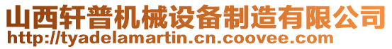 山西軒普機械設(shè)備制造有限公司