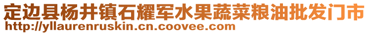 定邊縣楊井鎮石耀軍水果蔬菜糧油批發門市