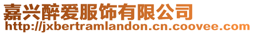 嘉興醉愛服飾有限公司