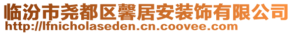 臨汾市堯都區(qū)馨居安裝飾有限公司