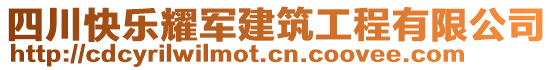 四川快樂耀軍建筑工程有限公司