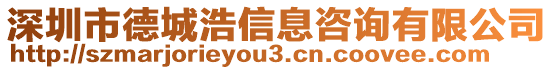 深圳市德城浩信息咨詢有限公司