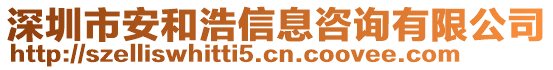 深圳市安和浩信息咨詢有限公司