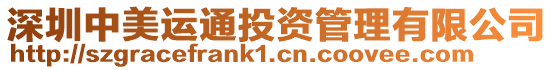 深圳中美運通投資管理有限公司