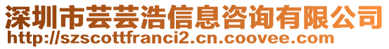 深圳市蕓蕓浩信息咨詢有限公司