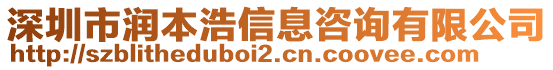 深圳市潤本浩信息咨詢有限公司