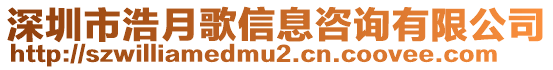 深圳市浩月歌信息咨詢有限公司