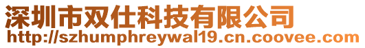 深圳市雙仕科技有限公司