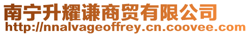 南寧升耀謙商貿有限公司