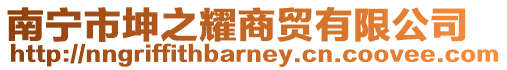 南寧市坤之耀商貿有限公司