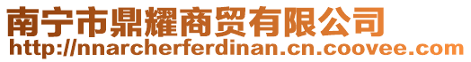 南寧市鼎耀商貿(mào)有限公司