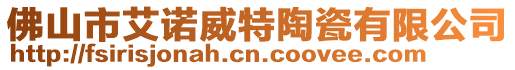 佛山市艾諾威特陶瓷有限公司