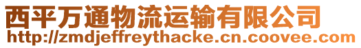 西平萬通物流運輸有限公司