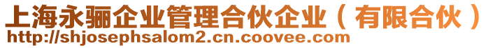 上海永驪企業(yè)管理合伙企業(yè)（有限合伙）