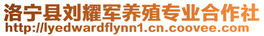 洛寧縣劉耀軍養(yǎng)殖專(zhuān)業(yè)合作社