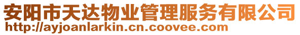 安陽市天達(dá)物業(yè)管理服務(wù)有限公司