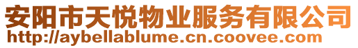 安陽(yáng)市天悅物業(yè)服務(wù)有限公司
