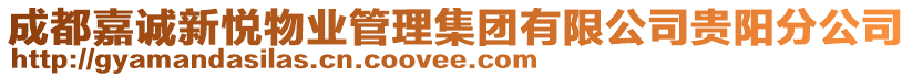 成都嘉誠新悅物業(yè)管理集團有限公司貴陽分公司