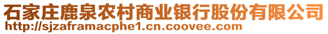 石家莊鹿泉農(nóng)村商業(yè)銀行股份有限公司