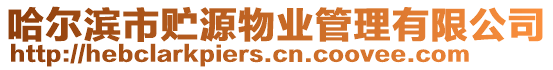 哈爾濱市貯源物業管理有限公司