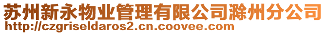 蘇州新永物業(yè)管理有限公司滁州分公司