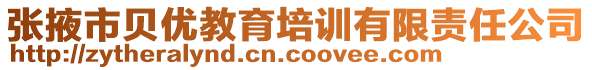 張掖市貝優(yōu)教育培訓有限責任公司