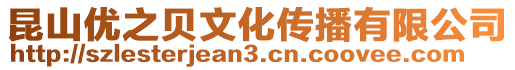 昆山優(yōu)之貝文化傳播有限公司