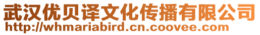 武漢優貝譯文化傳播有限公司