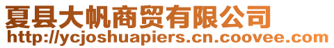 夏縣大帆商貿(mào)有限公司